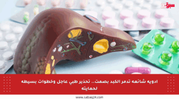 أدوية شائعة تدمر الكبد بصمت.. تحذير طبي عاجل وخطوات بسيطة لحمايته